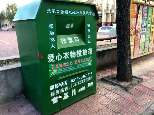 旧衣物回收，环保捐赠两不误 张垣之心公益促进会的爱心衣物投放箱。 王頔摄