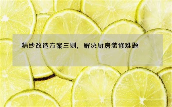 精妙改造方案三则，解决厨房装修难题