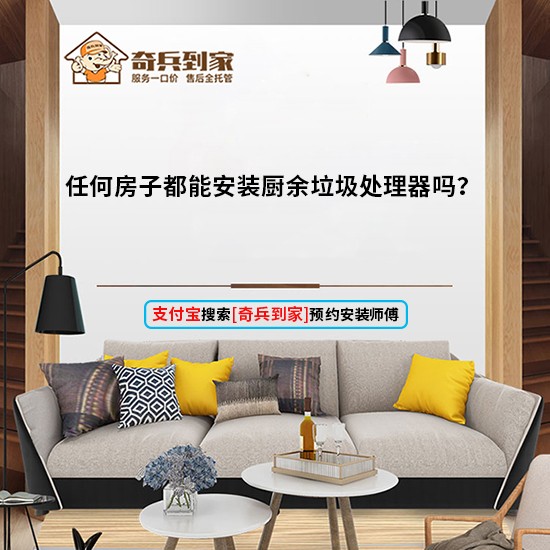 任何房子都能安装厨余垃圾处理器吗？