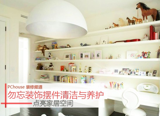 点亮家居空间 勿忘装饰摆件清洁与养护