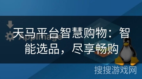 天马平台智慧购物：智能选品，尽享畅购