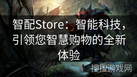智配Store：智能科技，引领您智慧购物的全新体验