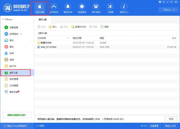 爱思助手中虚拟U盘怎么使用？虚拟U盘操作教程分享