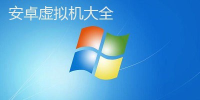 安卓虚拟机app有哪些?免费手机虚拟机app-手机虚拟机软件推荐
