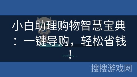 小白助理购物智慧宝典：一键导购，轻松省钱！