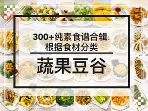 300+纯素美食食谱合辑的做法 步骤1