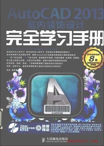 AutoCAD 室内装饰设计完全学习手册（PDF+视频教程）下载
