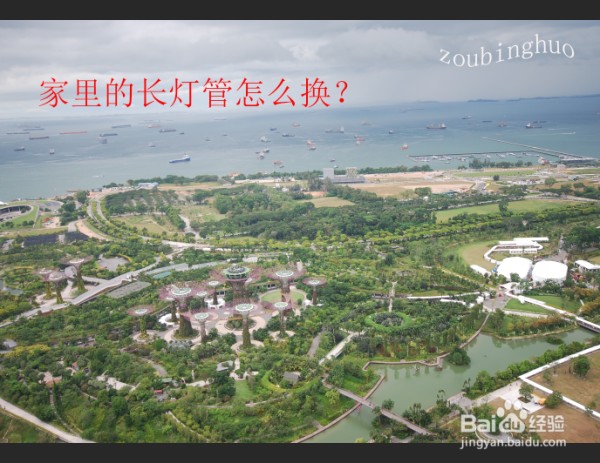 家里的长灯管怎么换？