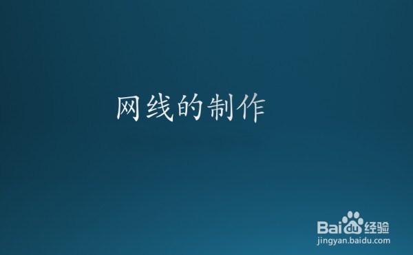 网线的制作步骤