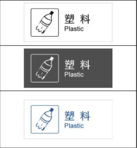 塑料回收标志