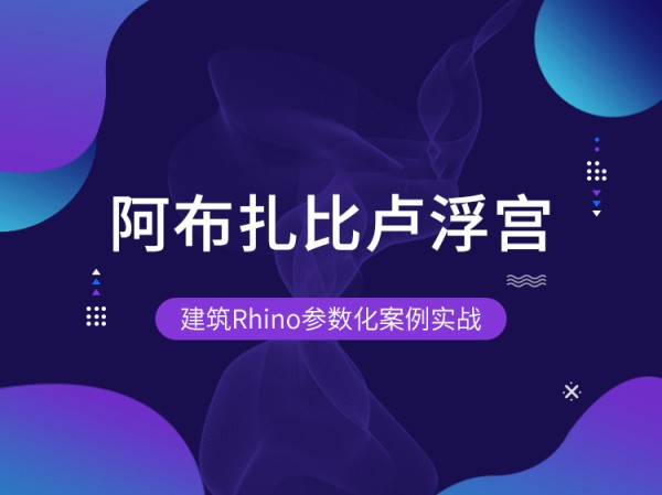 国外旧建筑改造案例资料下载-阿布扎比卢浮宫|建筑Rhino参数化案例