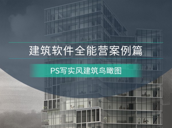 国外旧建筑改造案例资料下载-PS写实风建筑鸟瞰图案例