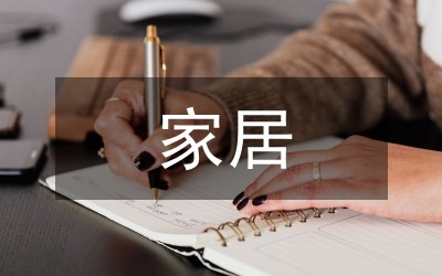 家居产品情感化设计探讨