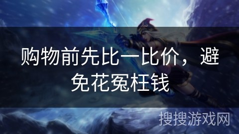 购物前先比一比价，避免花冤枉钱