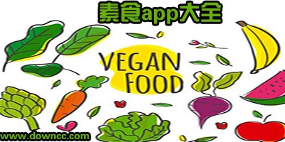 素食app哪个好?有没有专门的素食app?最好的素食app