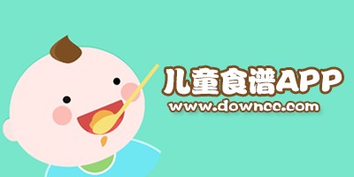 儿童食谱app哪个好用?儿童食谱app排行榜-儿童营养食谱app