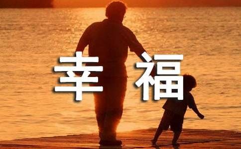 幸福来源哪里生活随笔