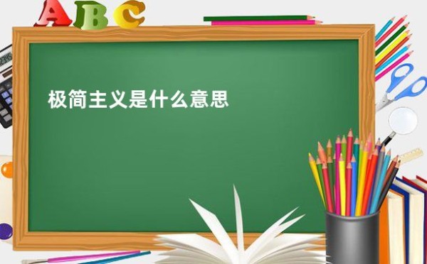 极简主义是什么意思