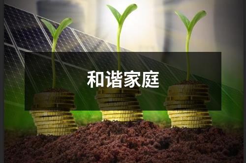 和谐家庭