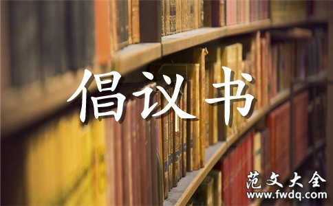 创建和谐家庭倡议书