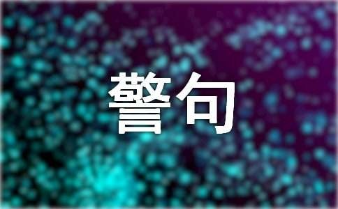 自我提升的名言警句