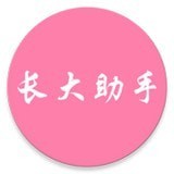 新长大助手app下载