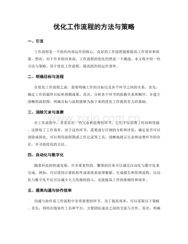 优化工作流程的方法与策略.docx_第1页