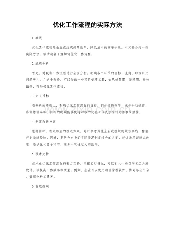 优化工作流程的实际方法.docx_第1页