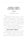 加强章程制度建设优化管理方案计划经过流程
