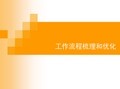 工作流程梳理与优化