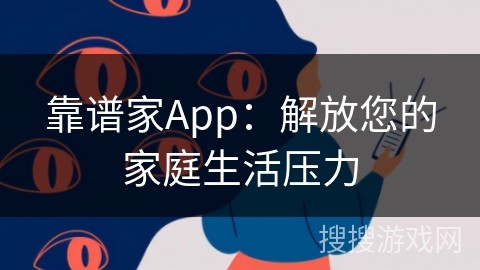 靠谱家App：解放您的家庭生活压力
