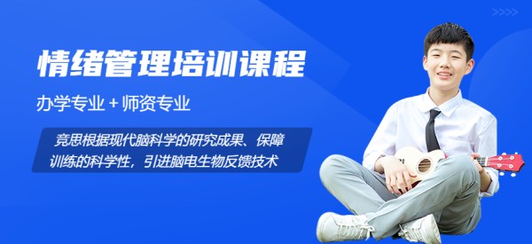 重庆竞思情绪管理培训