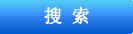 搜索