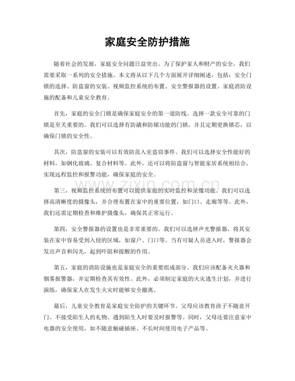 家庭安全防护措施.docx_第1页