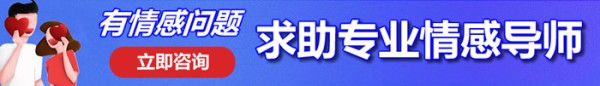 有情感问题 求助专业情感导师