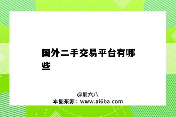 国外二手交易平台有哪些（国外的二手交易平台有哪些）-图1