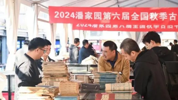 感受“旧书新知”魅力！潘家园第六届全国秋季古旧书博览会启幕
