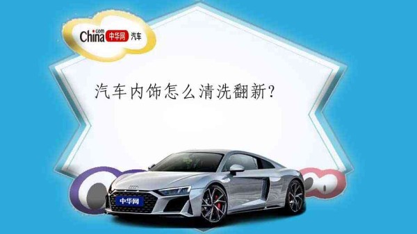 汽车内饰怎么清洗翻新?