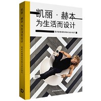 凯丽-赫本为生活而设计：现代家居装饰风格与设计技巧