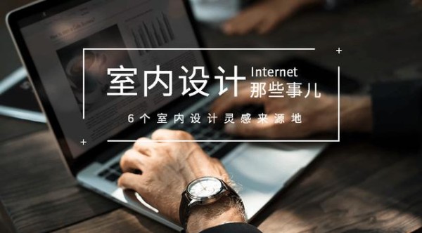 6个室内设计灵感来源地，国际SBID、在线工具，CAD资源获取网站