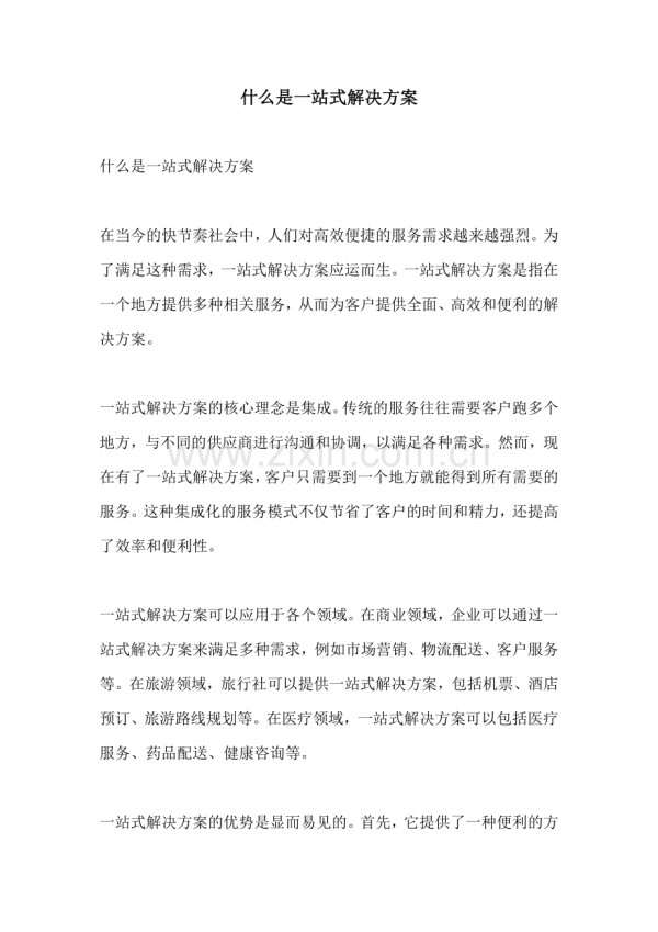 什么是一站式解决方案.docx_第1页