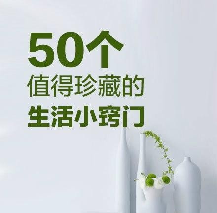 50个生活实用小窍门，建议收藏！