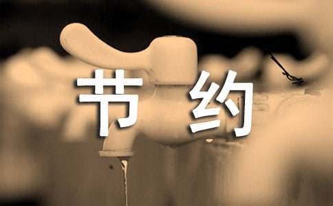 节约用水的小妙招