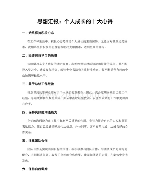 思想汇报：个人成长的十大心得.docx_第1页