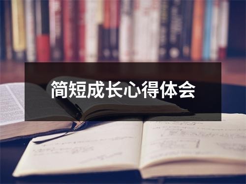 简短成长心得体会