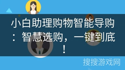 小白助理购物智能导购：智慧选购，一键到底！