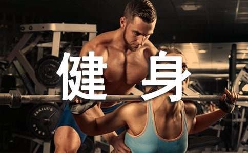 家庭健身方法介绍