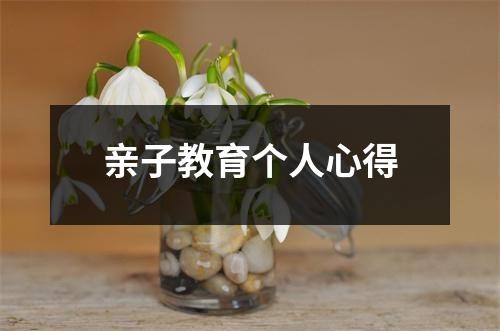 亲子教育个人心得