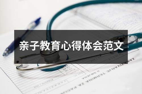 亲子教育心得体会范文