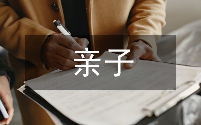 高效亲子沟通